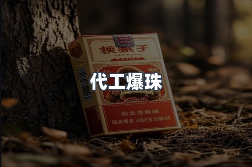 代工爆珠